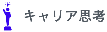 キャリア思考